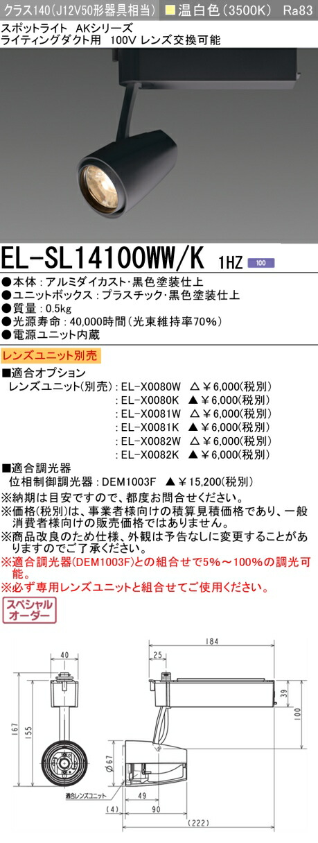 三菱 EL-SL14100WW/K 1HZ LEDスポットライト (ELSL14100WWK1HZ)