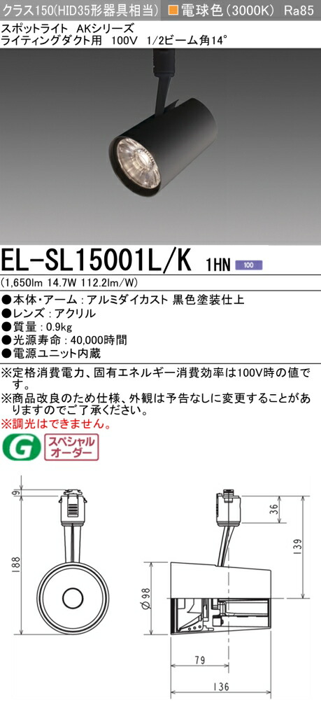 三菱 EL-SL15001L/K 1HN LEDスポットライト (ELSL15001LK1HN)