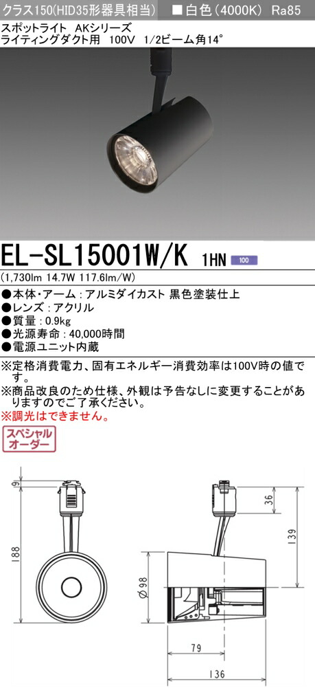 三菱 EL-SL15001W/K 1HN LEDスポットライト (ELSL15001WK1HN)|てかりま専科