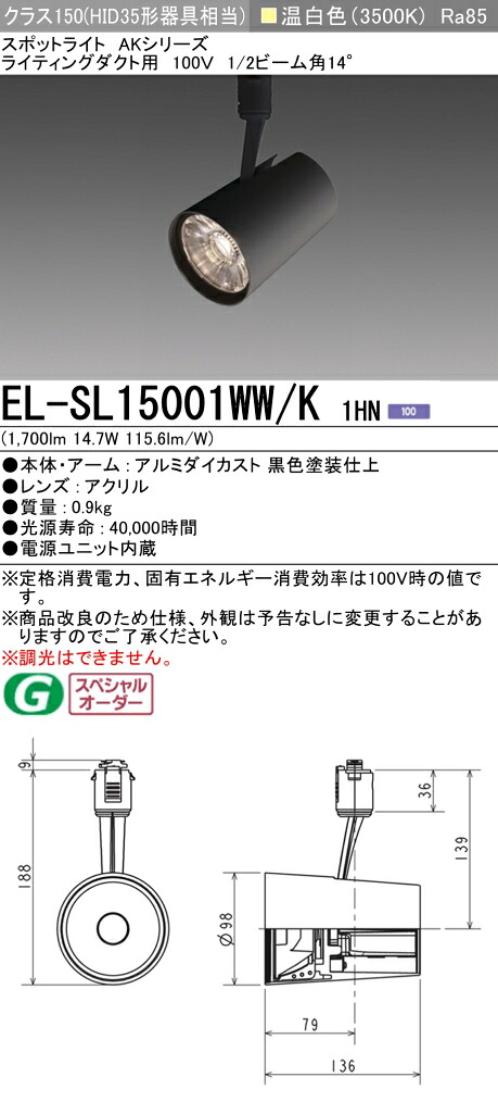 三菱 EL-SL15001WW/K 1HN LEDスポットライト (ELSL15001WWK1HN)