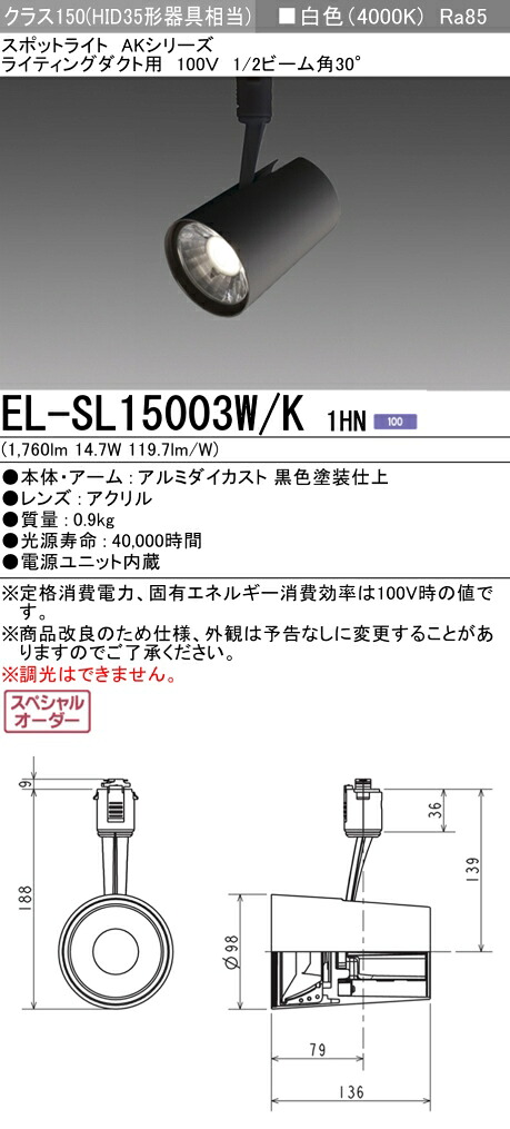三菱 EL-SL15003W/K 1HN LEDスポットライト (ELSL15003WK1HN)|てかりま専科
