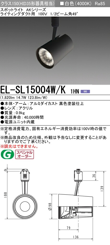 三菱 EL-SL15004W/K 1HN LEDスポットライト (ELSL15004WK1HN)