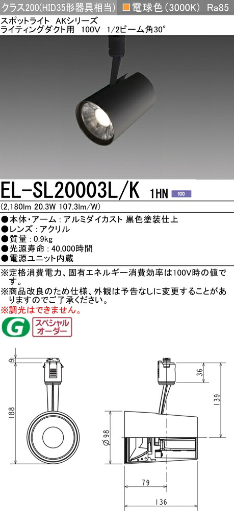 三菱 EL-SL20003L/K 1HN LEDスポットライト (ELSL20003LK1HN)