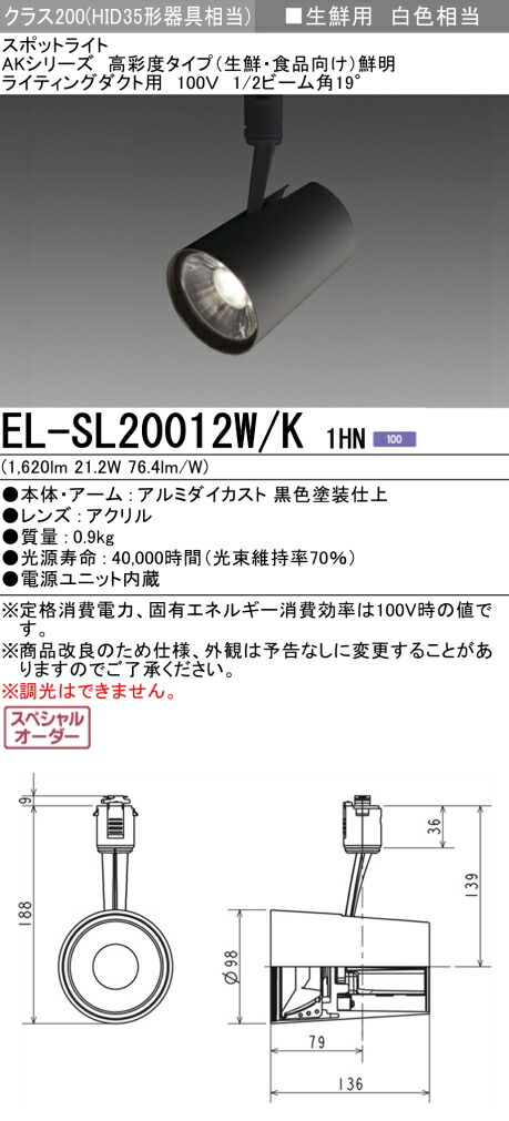 三菱 EL-SL20012W/K 1HN LEDスポットライト 高彩度 生鮮食品用 (鮮明) (ELSL20012WK1HN)
