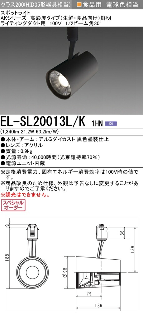 三菱 EL-SL20013L/K 1HN LEDスポットライト 高彩度 生鮮食品用 (鮮明) (ELSL20013LK1HN)