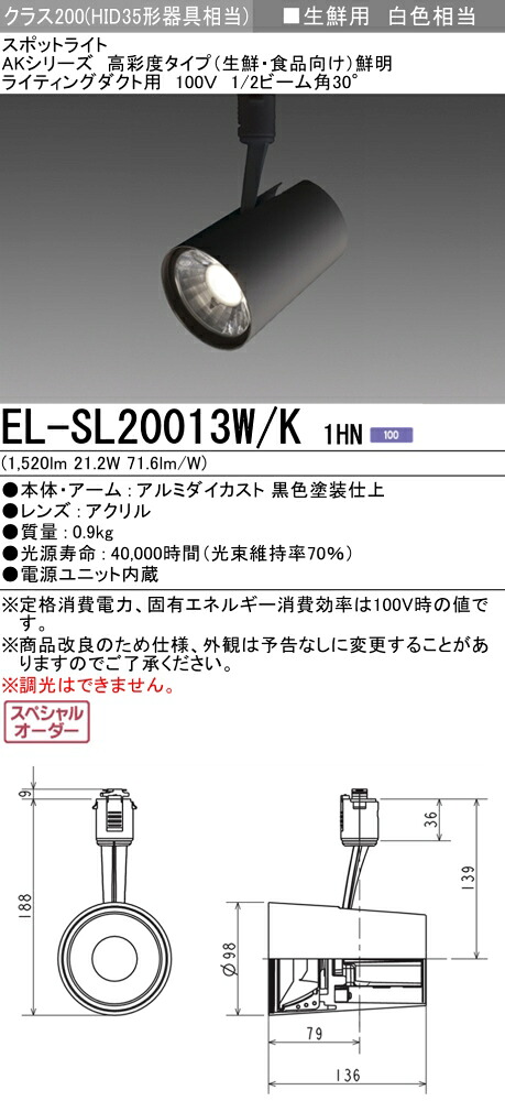 三菱 EL-SL20013W/K 1HN LEDスポットライト 高彩度 生鮮食品用 (鮮明) (ELSL20013WK1HN)