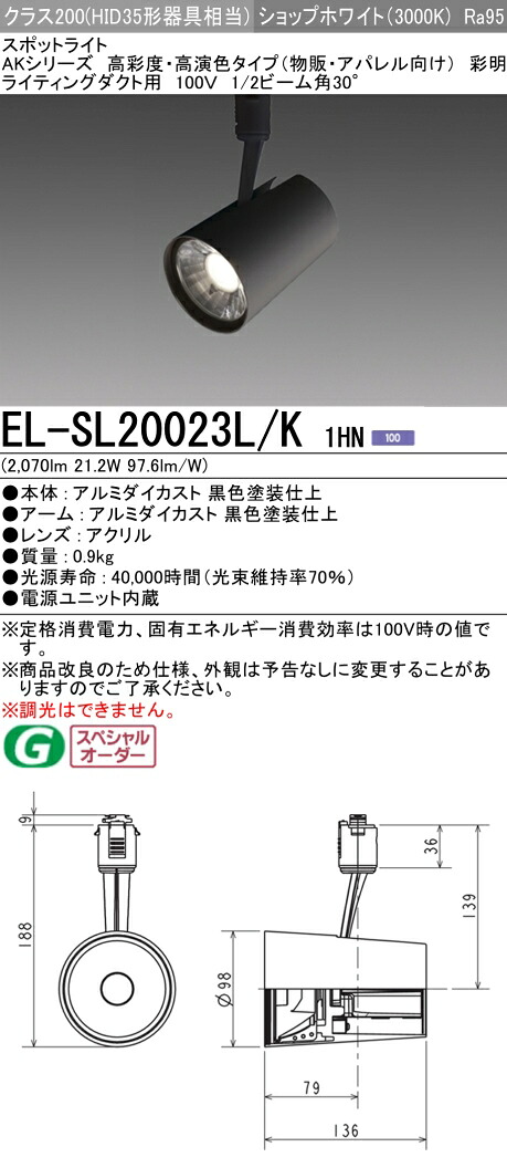 三菱 EL-SL20023L/K 1HN LEDスポットライト 高彩度 アパレル用 (彩明) (ELSL20023LK1HN)