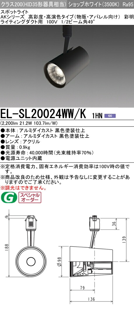 三菱 EL-SL20024WW/K 1HN LEDスポットライト 高彩度 アパレル用 (彩明) (ELSL20024WWK1HN)