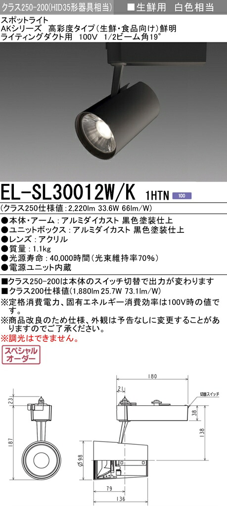 三菱 EL-SL30012W/K 1HTN LEDスポットライト 高彩度 生鮮食品用 (鮮明) (ELSL30012WK1HTN)