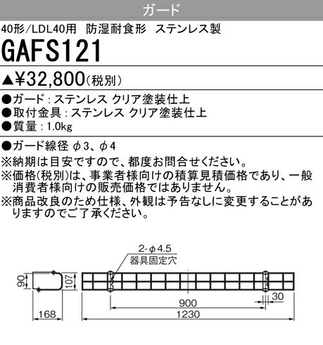 三菱電機　GAFS121　ガード40形/LDL40形用