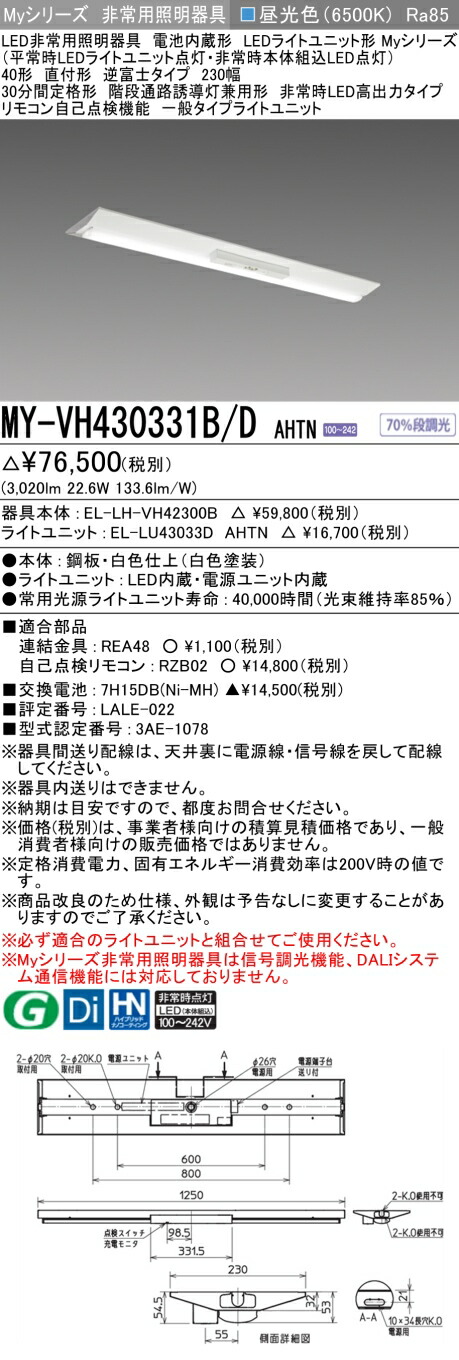 おすすめ品 三菱 MY-VH430331B/D AHTN LED非常用照明器具 40形 直付形 逆富士タイプ 230幅 昼光色 3200lm FHF32形X1灯高出力相当 階段通路誘導灯兼用形 高出力 (MYVH430331BDAHTN)