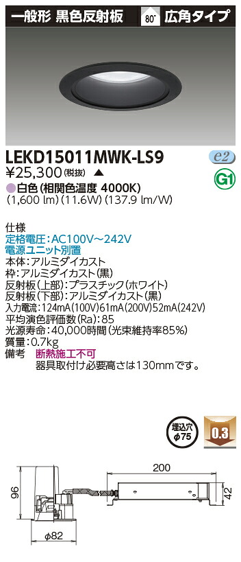 東芝 LEKD15011MWK-LS9 (LEKD15011MWKLS9) 一体形ＤＬ１５００一般形黒色Φ７５ ベースダウンライト