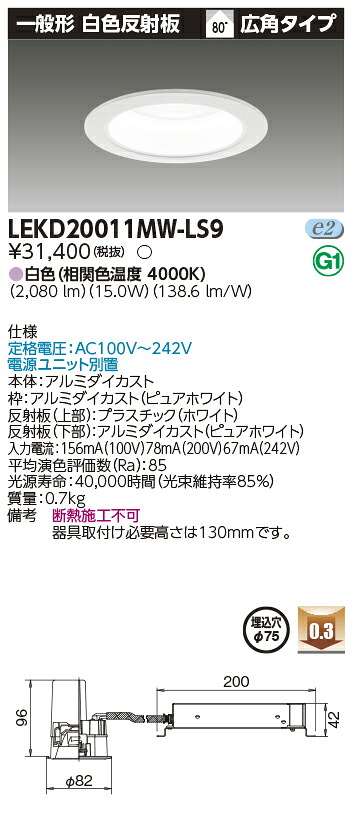東芝 LEKD20011MW-LS9 (LEKD20011MWLS9) 一体形ＤＬ２０００一般形白色Φ７５ ベースダウンライト｜てかりま専科