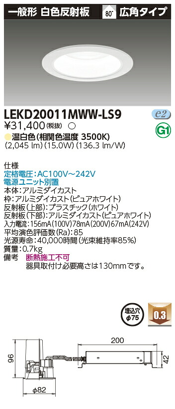 東芝 LEKD20011MWW-LS9 (LEKD20011MWWLS9) 一体形ＤＬ２０００一般形白色Φ７５ ベースダウンライト