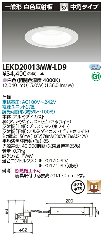 東芝 LEKD20013MW-LD9 (LEKD20013MWLD9) 一体形ＤＬ２０００一般形白色Φ７５ ベースダウンライト