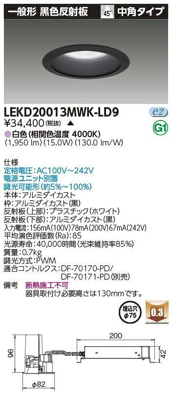 東芝 LEKD20013MWK-LD9 (LEKD20013MWKLD9) 一体形ＤＬ２０００一般形黒色Φ７５ ベースダウンライト