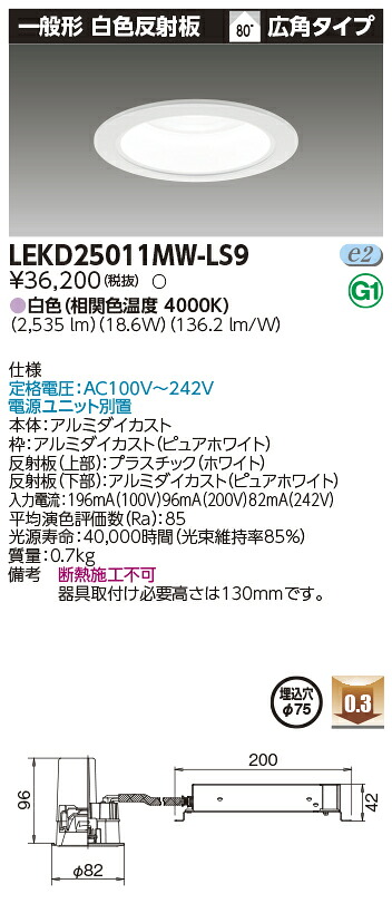 東芝 LEKD25011MW-LS9 (LEKD25011MWLS9) 原則として形ＤＬ２５００押し並べて形白いことΦ７５ ベースダウンライト ライト・照明器具-インテリア・寝具・収納