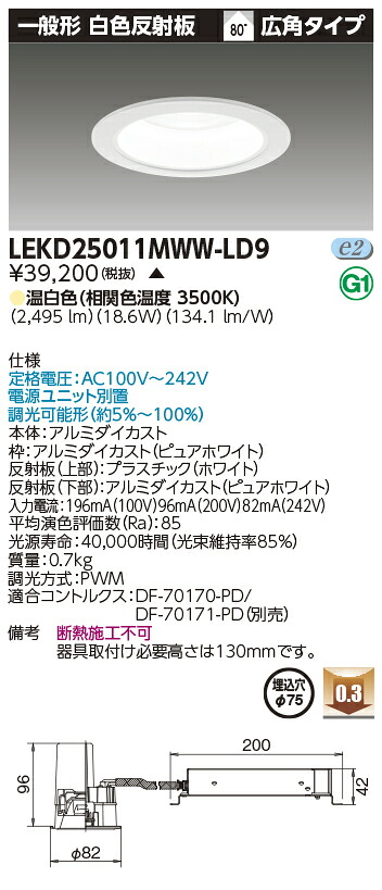 東芝 LEKD25011MWW-LD9 (LEKD25011MWWLD9) 一体形ＤＬ２５００一般形白色Φ７５ ベースダウンライト