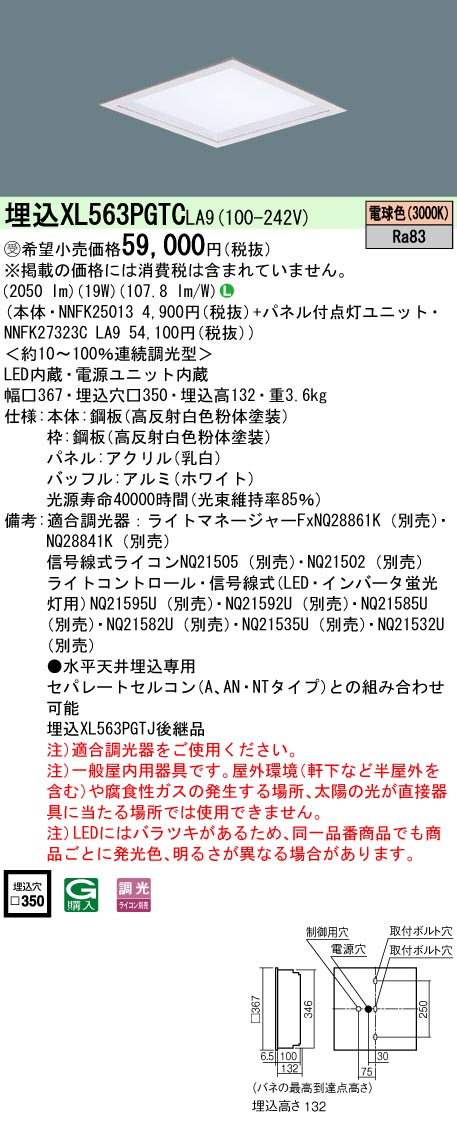 パナソニック XL563PGTCLA9 (NNFK27323CLA9+NNFK25013)