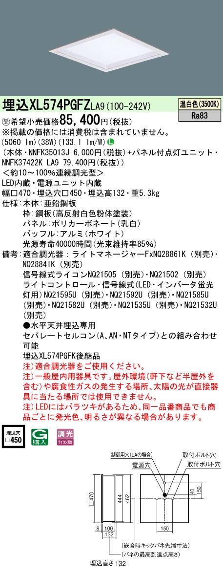 パナソニック XL574PGFZLA9 (NNFK37422KLA9+NNFK35013J)