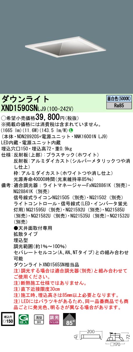 パナソニック XND1590SNLJ9 落ち込むともし火 (NDN28920S+NNK16001NLJ9)