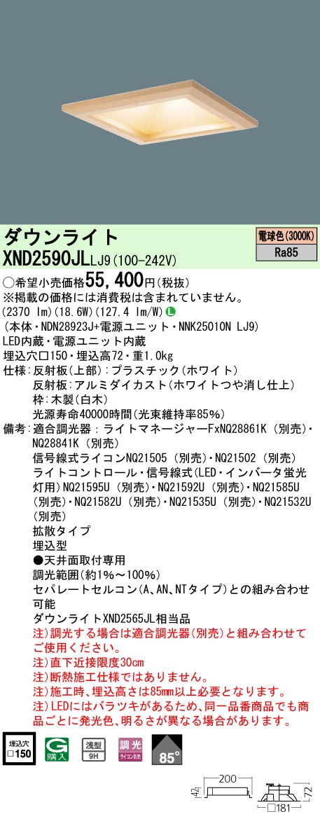 パナソニック XND2590JLLJ9 落ち込むともし火 (NDN28923J+NNK25010NLJ9)