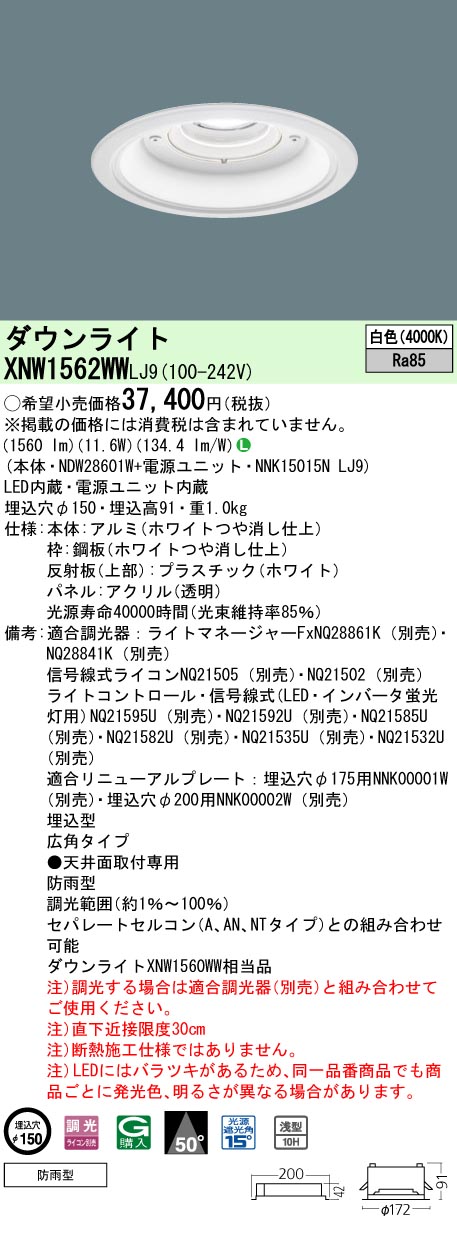 パナソニック XNW1562WWLJ9 ダウンライト (NDW28601W+NNK15015NLJ9)｜てかりま専科