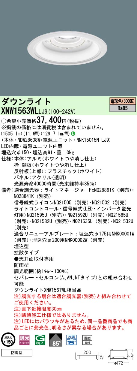 パナソニック XNW1563WLLJ9 ダウンライト (NDW28608W+NNK15015NLJ9)|てかりま専科