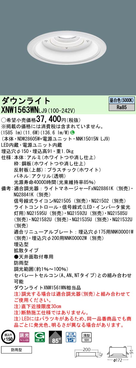 パナソニック XNW1563WNLJ9 ダウンライト (NDW28605W+NNK15015NLJ9)｜てかりま専科