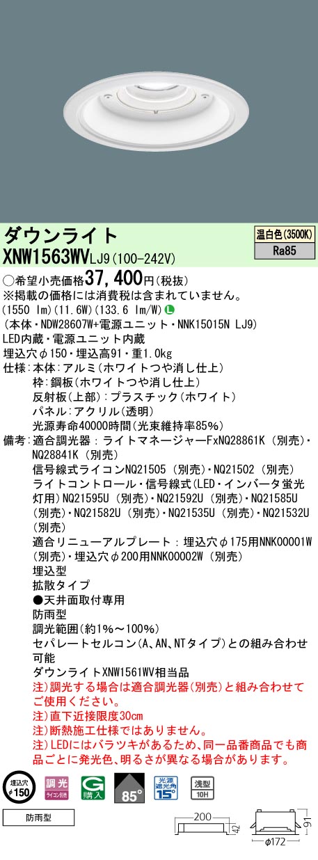 パナソニック XNW1563WVLJ9 ダウンライト (NDW28607W+NNK15015NLJ9)｜てかりま専科