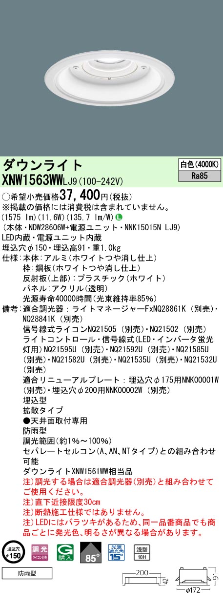 パナソニック XNW1563WWLJ9 ダウンライト (NDW28606W+NNK15015NLJ9)｜てかりま専科