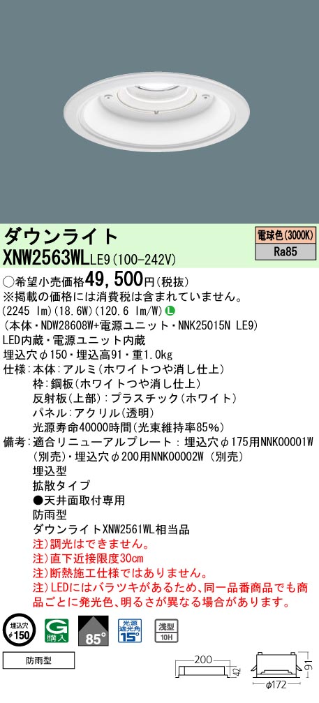 パナソニック XNW2563WLLE9 ダウンライト (NDW28608W+NNK25015NLE9)｜てかりま専科