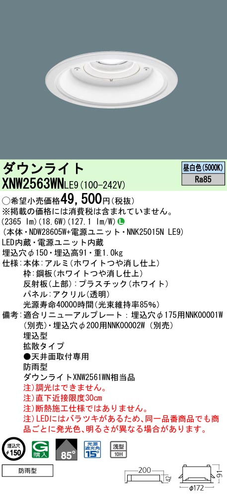 パナソニック XNW2563WNLE9 落ち込むともし火 (NDW28605W+NNK25015NLE9) ダウンライト-インテリア・寝具・収納