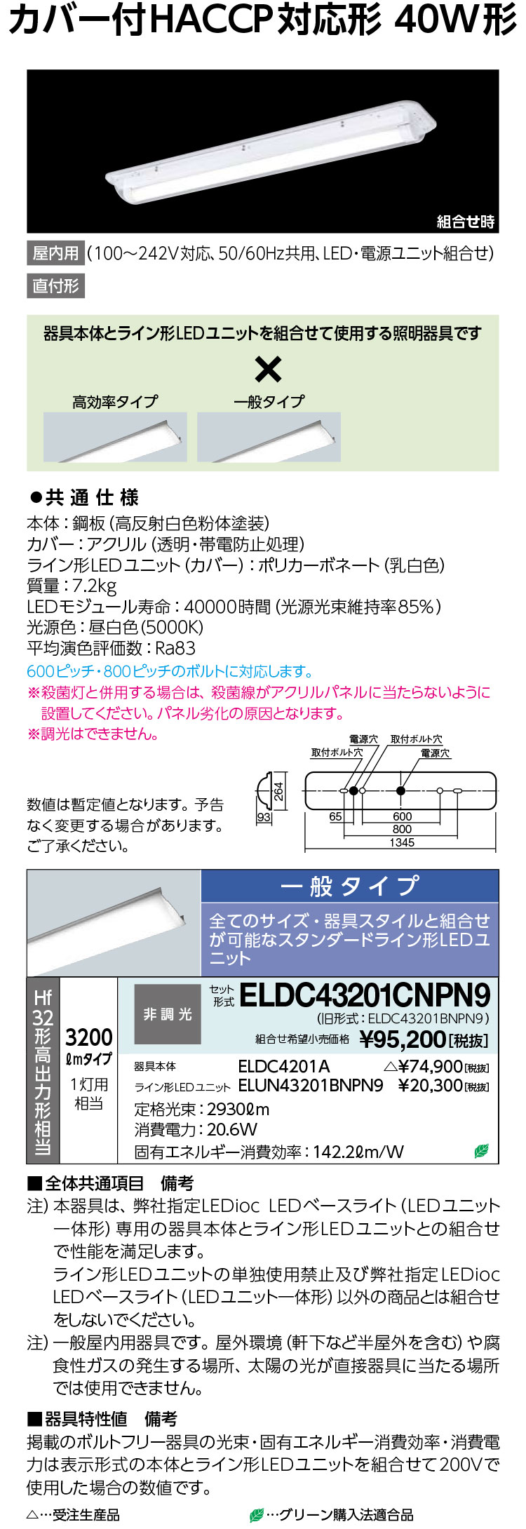 岩崎電気  ELDC43201CNPN9 レディオック LEDベースライト（LEDユニット一体形）（HACCP対応形） 【受注生産品】