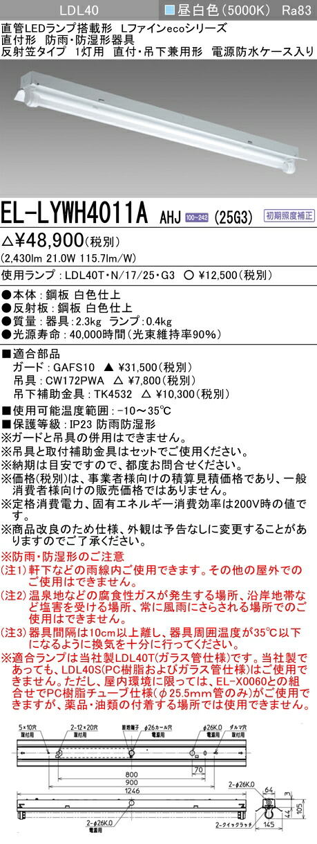 おすすめ品 三菱 EL-LYWH4011A AHJ(25G3) 反響させる笠手合い1灯用直付・吊下兼用型 雨合羽入れもの入防雨・防湿形物の具 2,500ルーメン 照明ランプ付『ELLYWH4011AAHJ25G3』 キッチンライト・ベースライト-ライト・照明器具-インテリア・寝具・収納