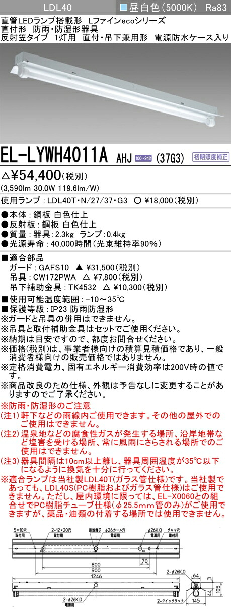 おすすめ品 三菱 EL-LYWH4011A AHJ(37G3) 反射笠タイプ1灯用 直付・吊下兼用型 防水ケース入 防雨・防湿形器具 3,700lm ランプ付 『ELLYWH4011AAHJ37G3』 9,556円