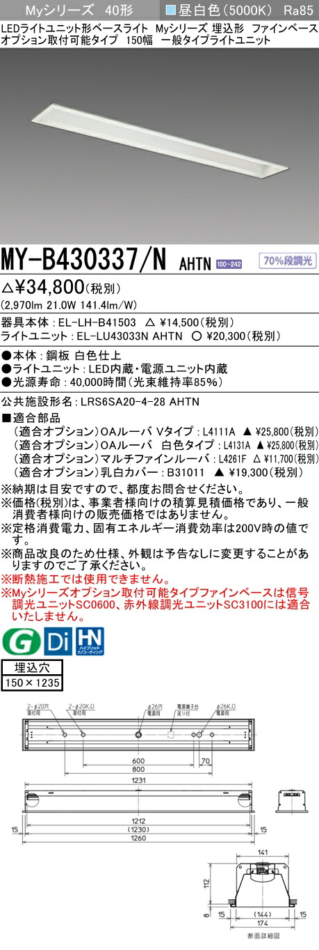 三菱 MY-B430337/N AHTN LEDベースライト 埋込形 オプション取付可能タイプ ファインベース 150幅 昼白色(3200lm) FHF32形x1灯 高出力相当固定出力『MYB430337NAHTN』