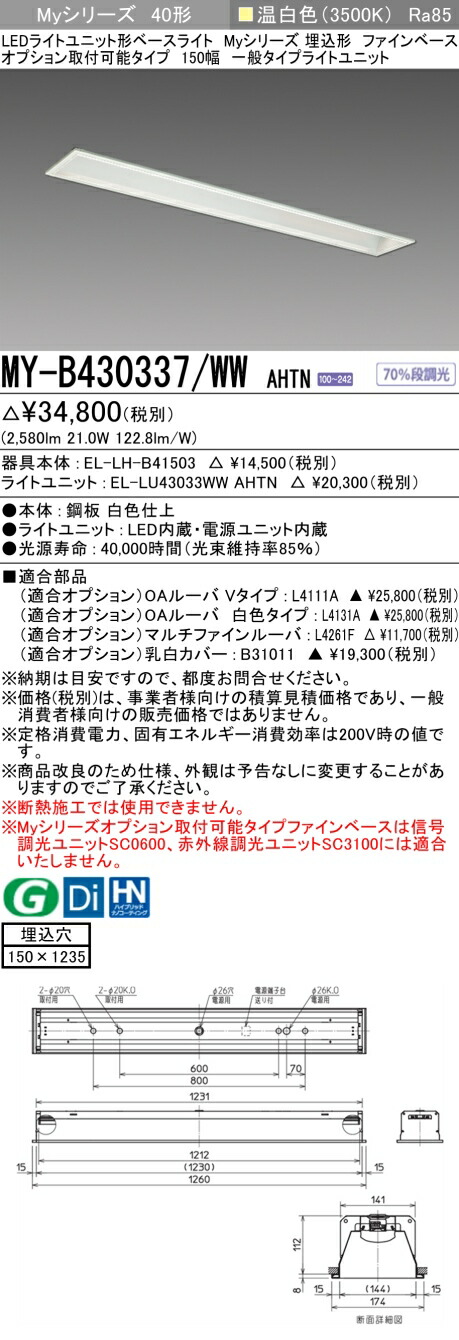 おすすめ品 MY-B430337/WW AHTN 埋込形 オプション取付可能タイプ ファインベース 150幅 温白色（3200lm） FHF32形x1灯 高出力相当固定出力 『MYB430337WWAHTN』