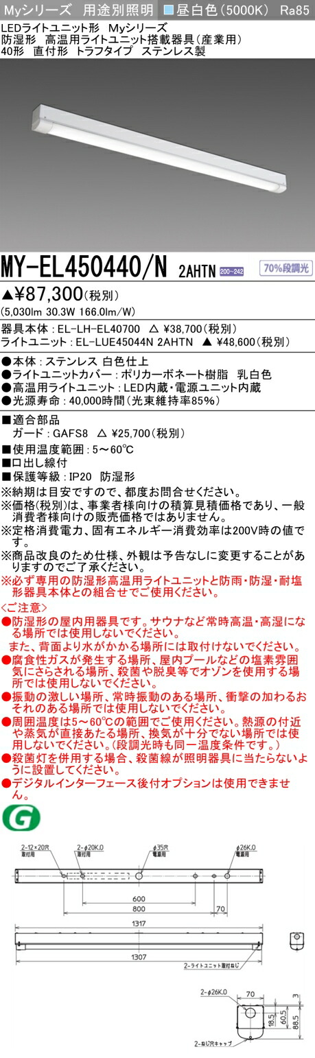 おすすめ品 三菱 MY-EL450440/N 2AHTN　LEDベースライト　高温用60℃対応　直付形 40形 トラフ　ステンレス製 昼白色 5200lm　FHF32形x2灯 定格出力相当
