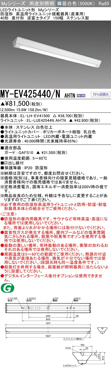 おすすめ品 三菱 MY-EV425440/N AHTN　LEDベースライト　高温用60℃対応　直付形 40形 逆富士 150幅 ステンレス製 昼白色 2500lm　FHF32形x1灯 定格出力相当