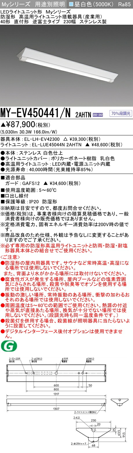 おすすめ品 三菱 MY-EV450441/N 2AHTN LED軍事基地点火装置 高熱用60℃相応う 直付形 40形 逆富士 230幅 ステンレス鋼製 昼白いこと 5200ルーメン FHF32形x2灯 定格最終生産物好いかげんに
