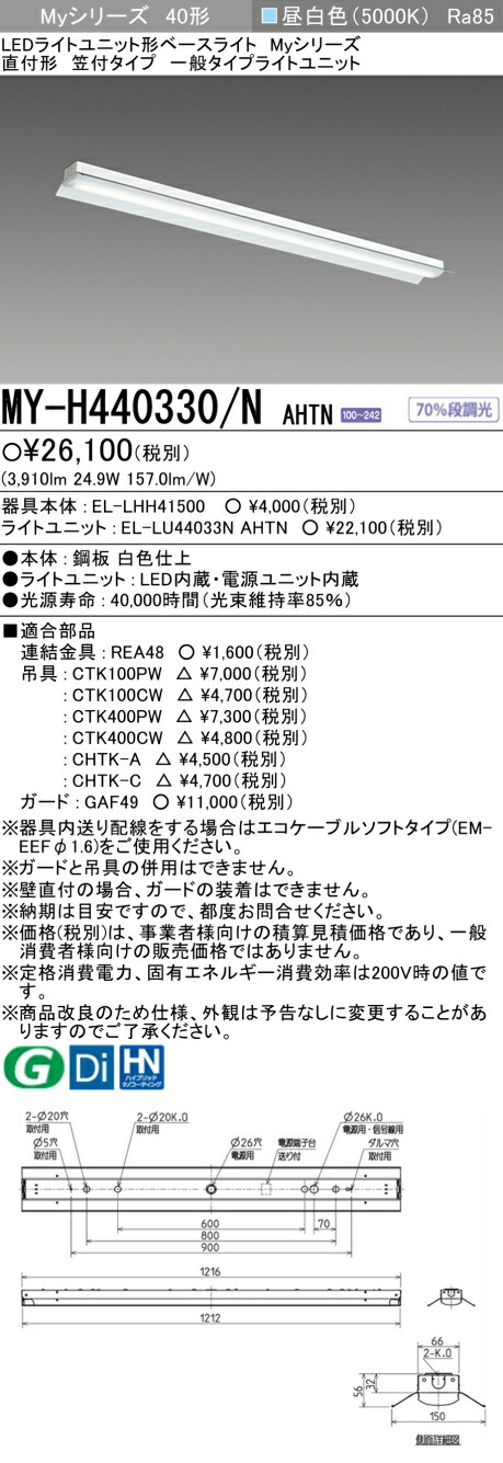 楽天市場】おすすめ品 ◎ 三菱 MY-V470330/N AHTN LEDベースライト 直