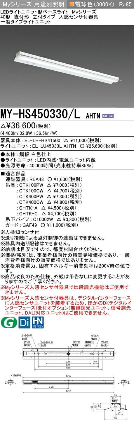 「法人・個人歓迎」 おすすめ品 MY-HS450330/L AHTN LEDベースライト 直付形 笠付タイプ 人感センサー付 電球色（5200lm） FHF32形x2灯 定格出力相当 一般タイプ (MYHS450330LAHTN)