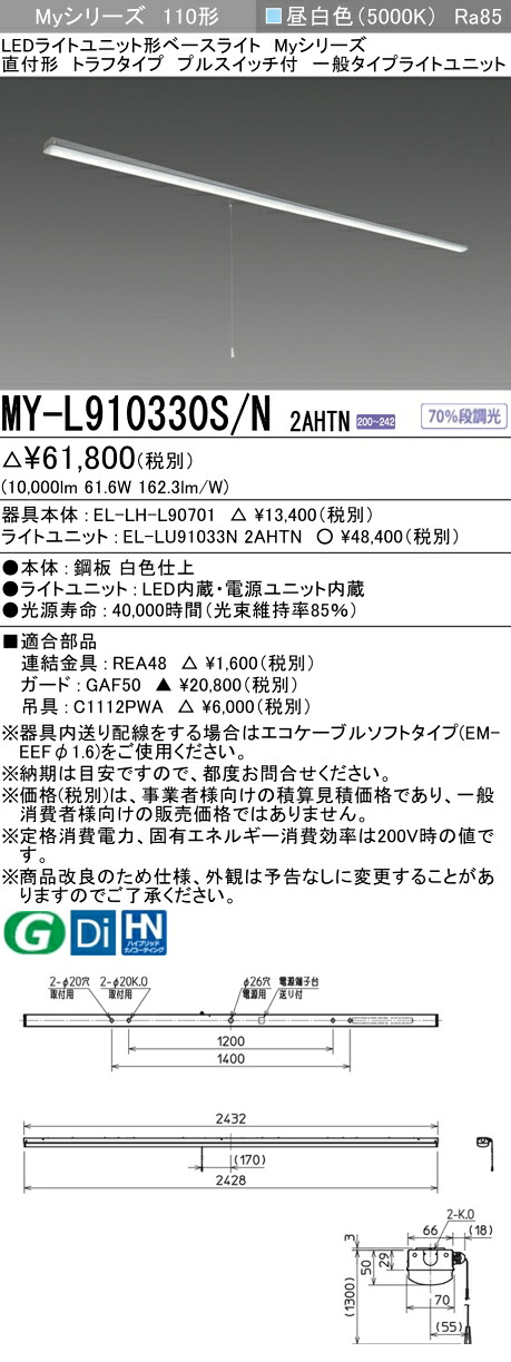 おすすめ品 三菱 MY-L910330S/N 2AHTN 直付形 トラフタイプ プルS付 昼白色（10,000lm） FLR110形x2灯 節電タイプ 固定出力 『MYL910330SN2AHTN』