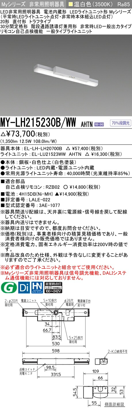 「法人・個人歓迎」 おすすめ品 三菱 MY-LH215230B/WW AHTN LED非常用照明器具 20形 直付形 トラフタイプ 温白色 1600lm FHF16形x1灯高出力相当 階段通路誘導灯兼用形 30分間定格 (MYLH215230BWWAHTN)
