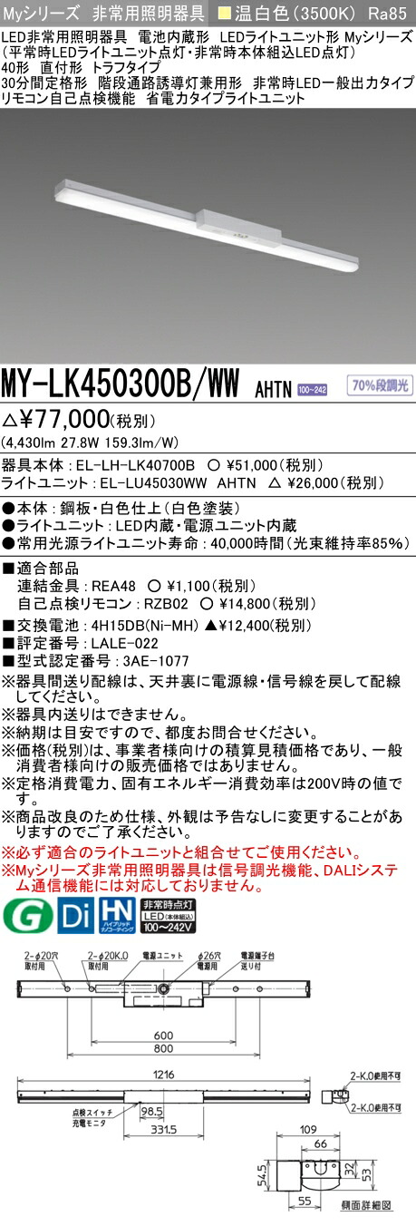 おすすめ品 三菱 MY-LK450300B/WW AHTN LED非常用照明器具 40形 直付形 トラフタイプ 温白色 5200lm FHF32形x2灯定格出力相当 階段通路誘導灯兼用 一般出力 省電力 (MYLK450300BWWAHTN)