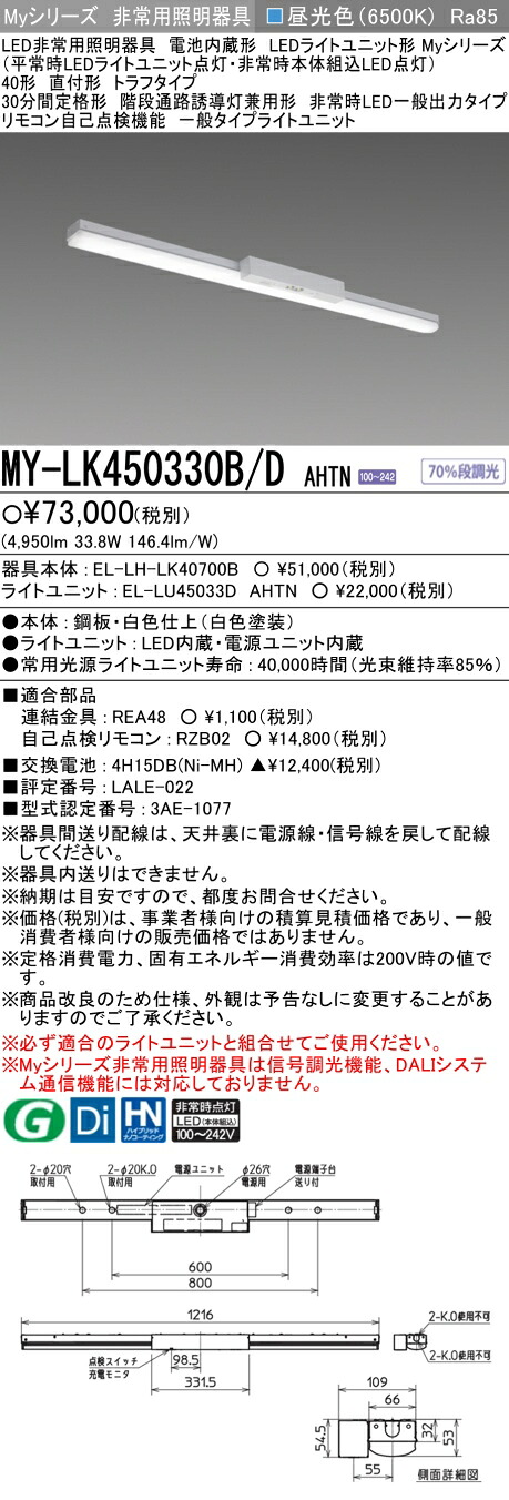 おすすめ品 三菱 MY-LK450330B/D AHTN LED非常用照明器具 40形 直付形 トラフタイプ 昼光色 5200lm FHF32形x2灯定格出力相当 階段通路誘導灯兼用形 一般出力 (MYLK450330BDAHTN)