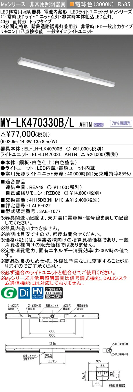 おすすめ品 三菱 MY-LK470330B/L AHTN LED非常用照明器具 40形 直付形 トラフタイプ 電球色 6900lm FHF32形x2灯高出力相当 階段通路誘導灯兼用形 一般出力 (MYLK470330BLAHTN)