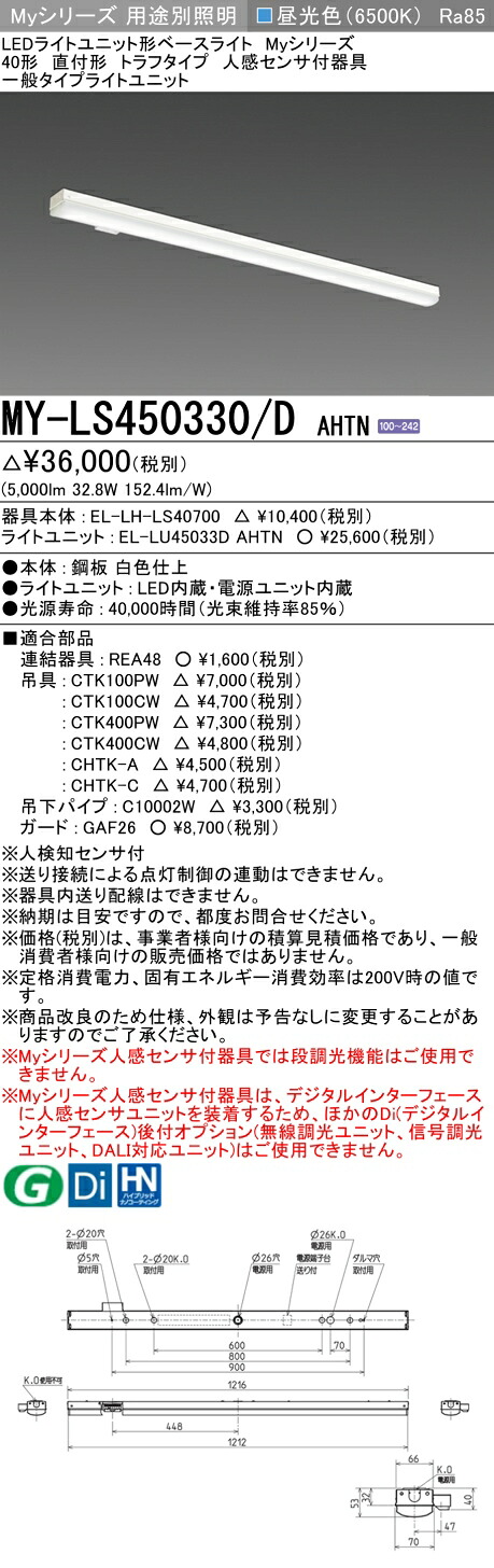 「法人・人間迎え入れる」 おすすめ品 MY-LS450330/D AHTN LED軍事基地ともし火 直付形 トラフタイプ 人感検出器付 昼光色（5200ルーメン） FHF32形x2灯 定格最終生産物好いかげんに 原則として印字機