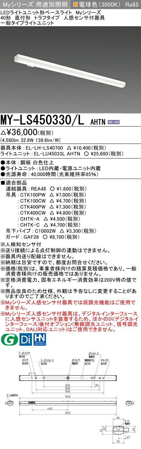 「法人・人間迎え入れる」 おすすめ品 MY-LS450330/L AHTN LED軍事基地ともし火 直付形 トラフタイプ 人感検出器付 白熱電球色（5200ルーメン） FHF32形x2灯 定格最終生産物好いかげんに 原則として印字機 (MYLS450330LAHTN)